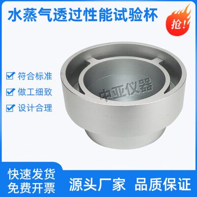 水蒸气透过性能试验杯A型D型建筑材料及其制品透湿杯试验GBT17146