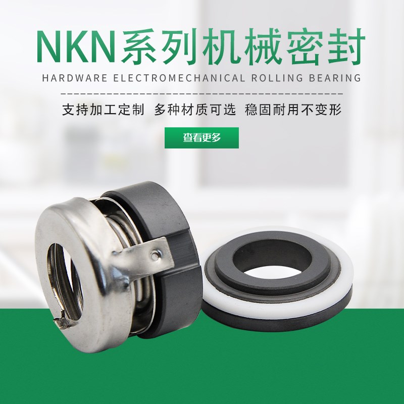 机械密封NKN15/17/20水泵密封件四氟碳化硅耐高温气液混合泵水封