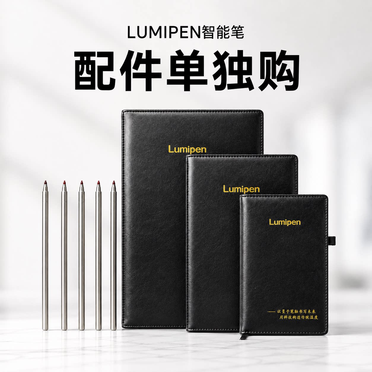 LUMIPEN智能笔配件笔记本笔芯