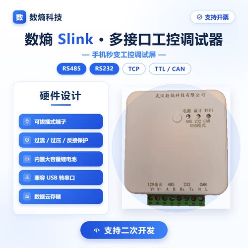 数熵ED-Slink多接口工控调试器