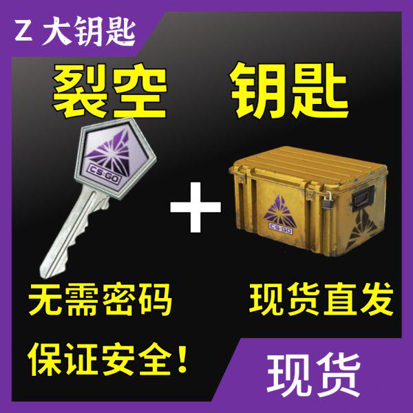 【现货秒发】CSGO裂空武器箱钥匙加箱子 不用密码安全快速出皮肤