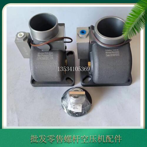 永磁变频空压机进气阀总成RH-40D卸荷阀RH-50D/RH-65D/RH-90D