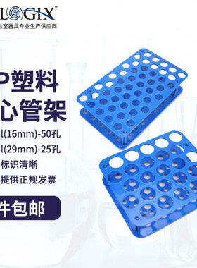 Biologix 塑料离心管架 巴罗克试管架15mL50孔 50mL25孔 带数字标