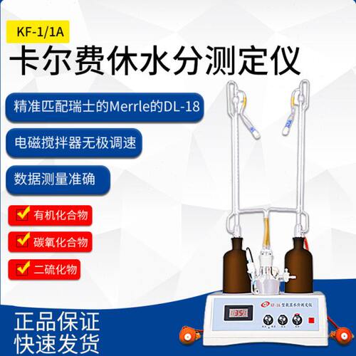 KF-1/1A指针数显水分测定仪卡尔费休水份仪库伦滴定仪