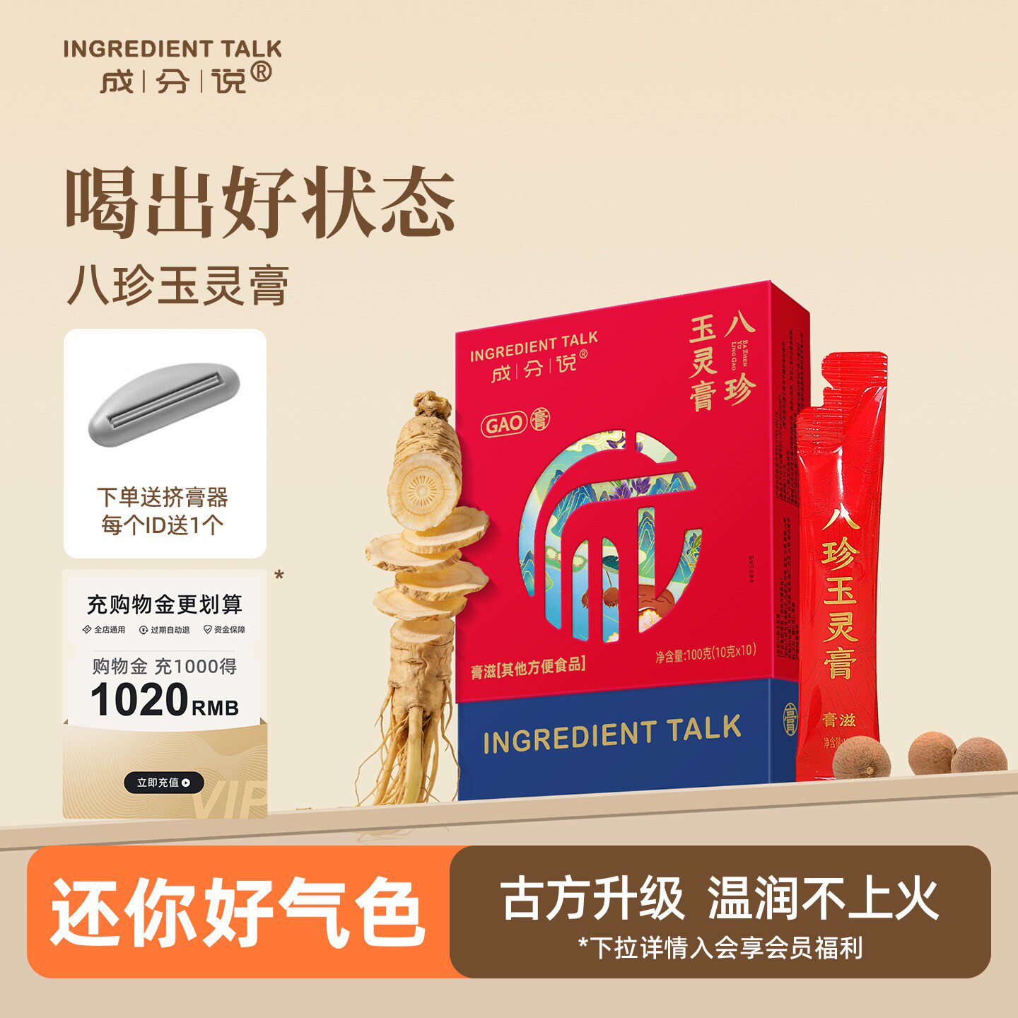 成分说八珍玉灵膏黄芪党参图片