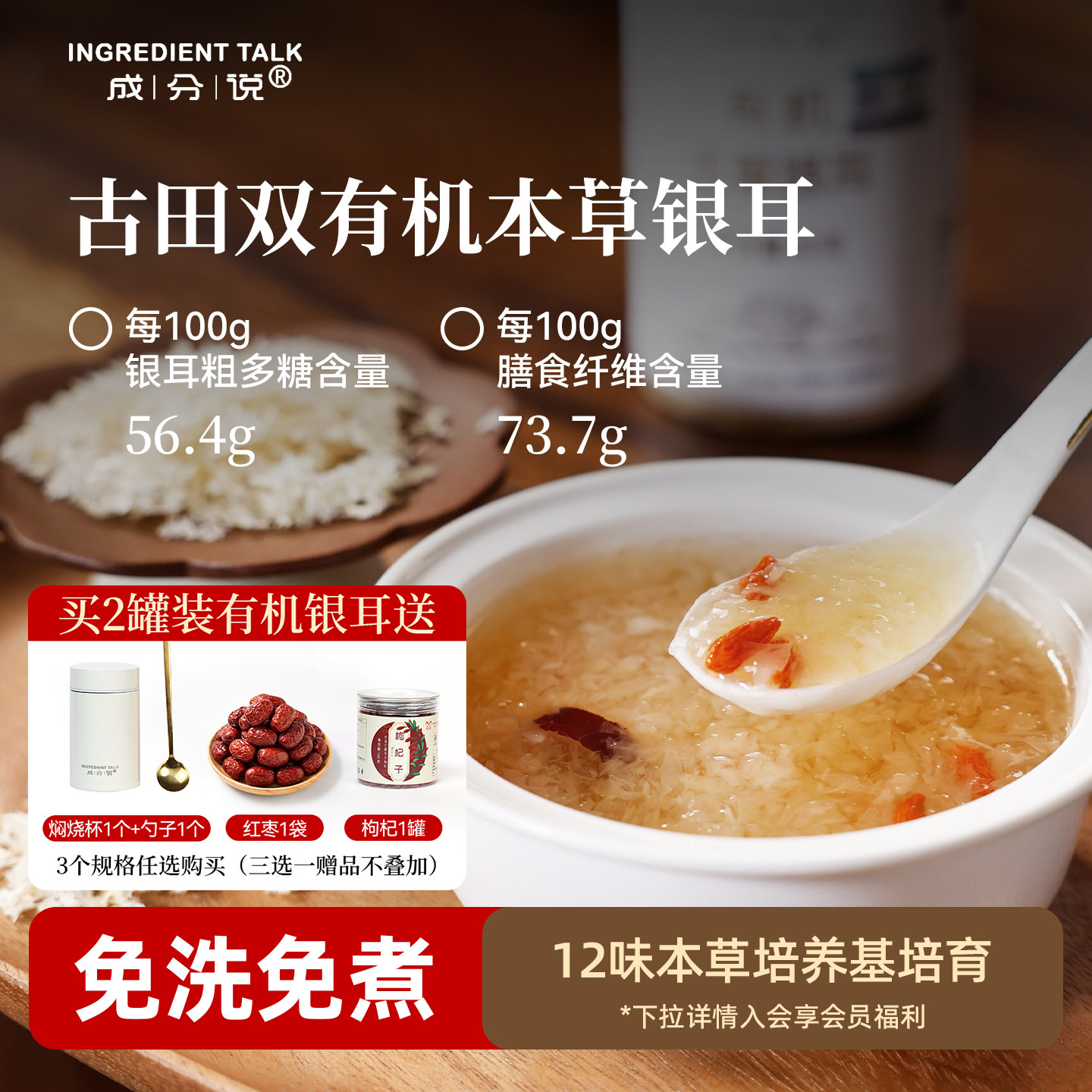 成分说有机银耳羹软糯出胶免洗图片