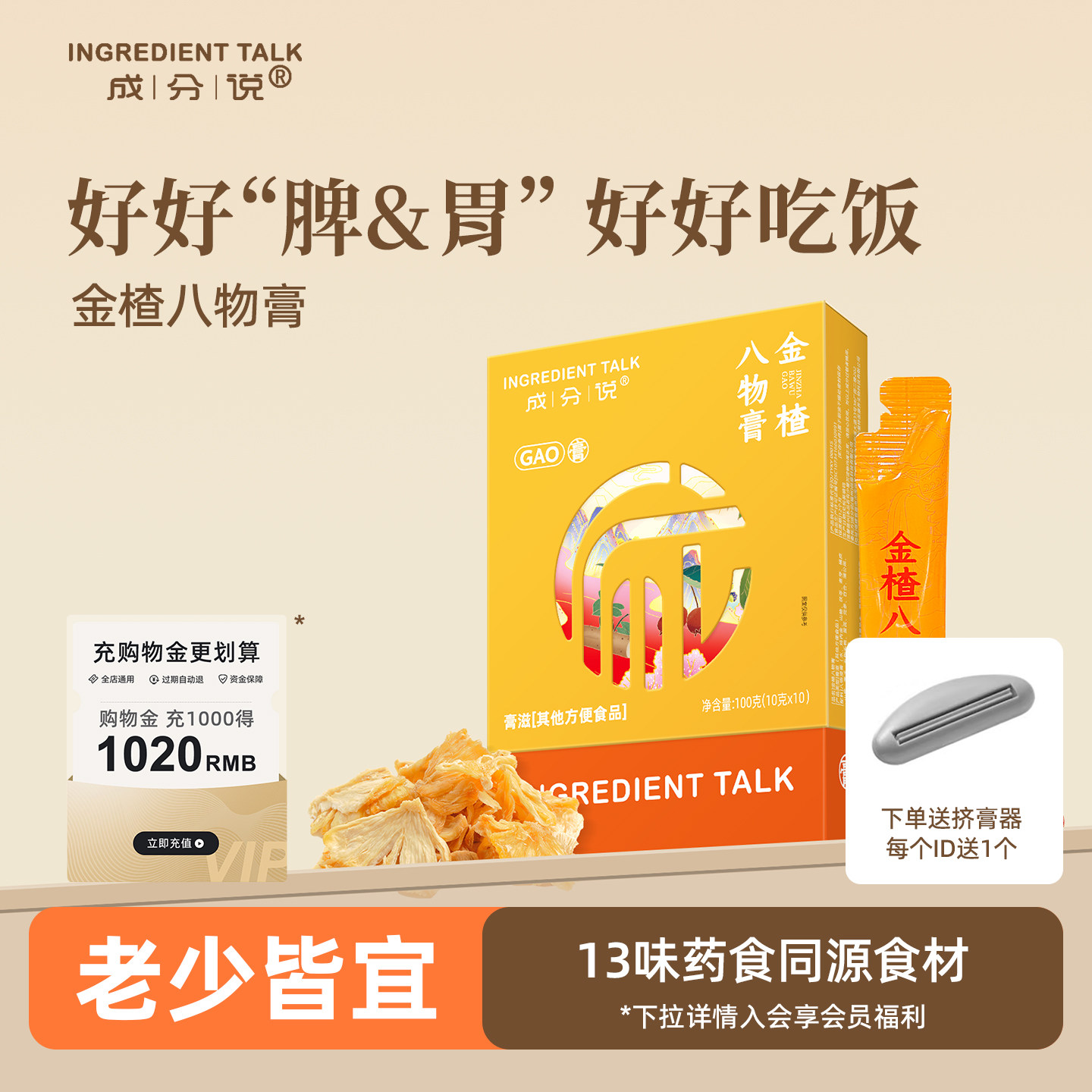 成分说金楂八物膏鸡内金山楂山药浓缩膏营养膏老人小孩可用养生膏