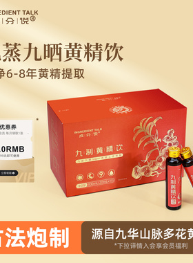 成分说九制黄精饮九蒸九晒即食九华山多花黄精口服液官方旗舰店