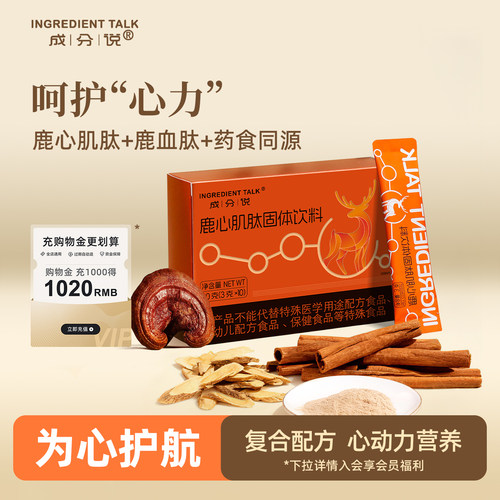 成分说鹿心肌肽固体饮料小分子肽