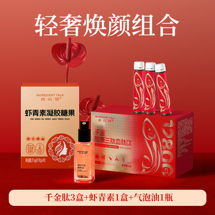 【年货节轻奢焕颜组合】千金胶原三肽血肽饮虾青素凝时气泡精萃油