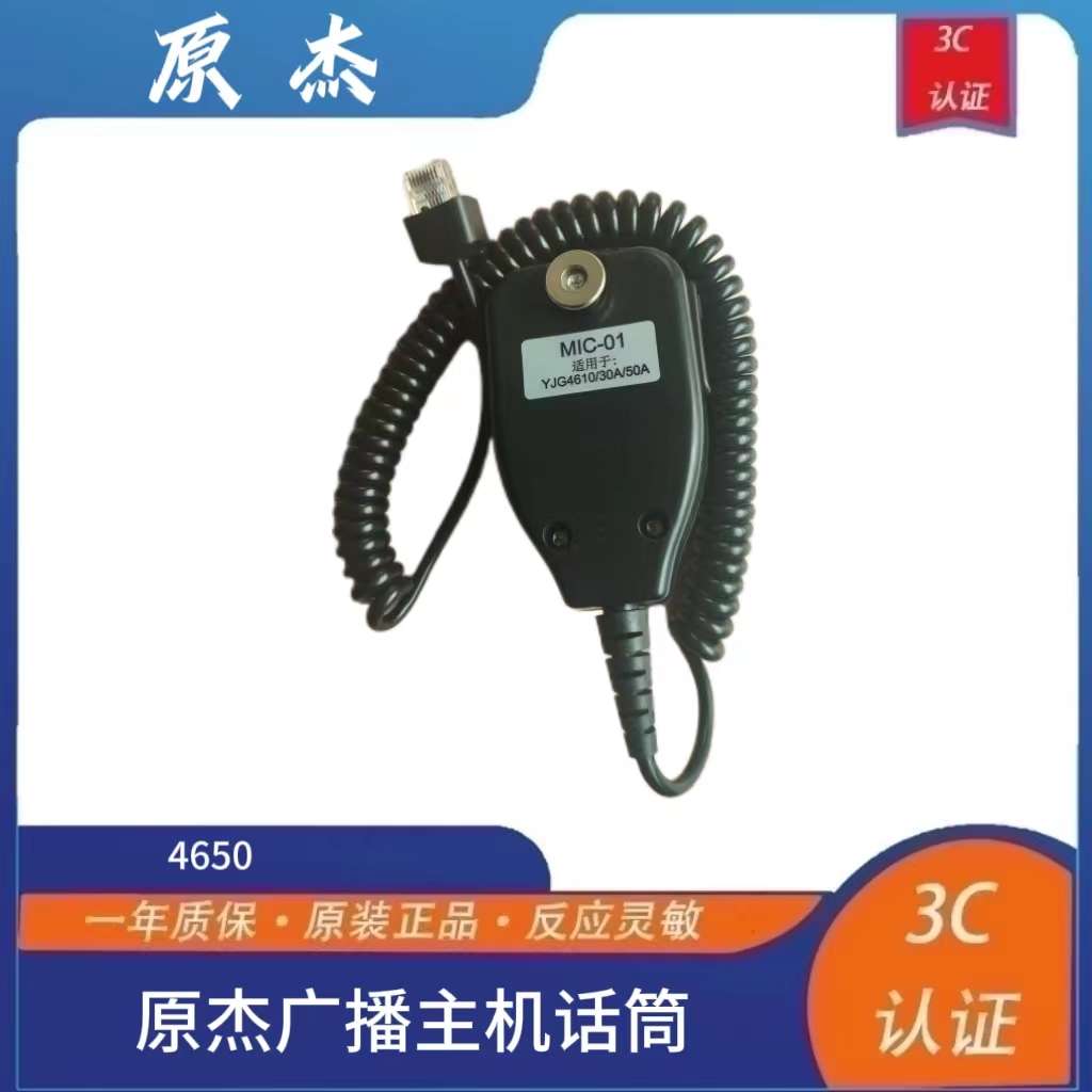 原杰广播主机话筒原杰喊话器原杰话筒适合原杰4650广播功放主机
