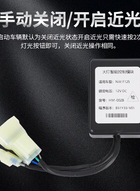 适用本田NcWF125大灯模块近光灯开关关闭常亮近光灯屏蔽常明灯改