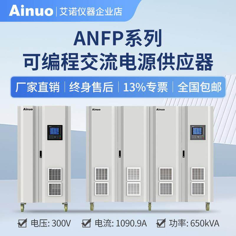 45-240Hz0-300V15kW-650kW可编程交流电源供应器ANFP系列