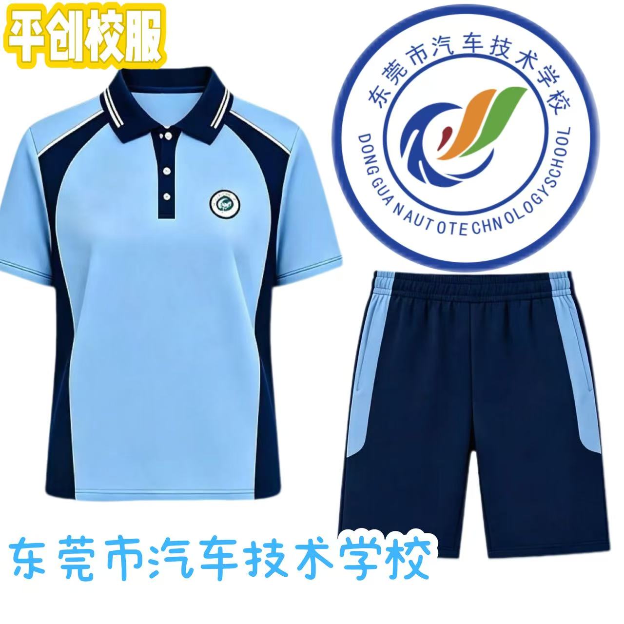 东莞统一校服东莞市汽车技术学校校服纯棉校服高中校服男女通用