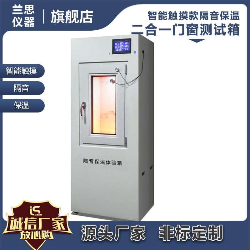 LS-C003智能隔音隔热二合一展示柜门窗销售利器隔音保温体验箱