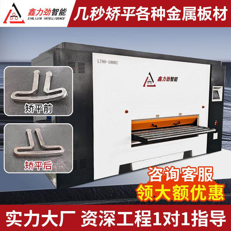 数控精密伺服调节矫平机1.5-8mm不锈钢板整平机钢板校平机厂家