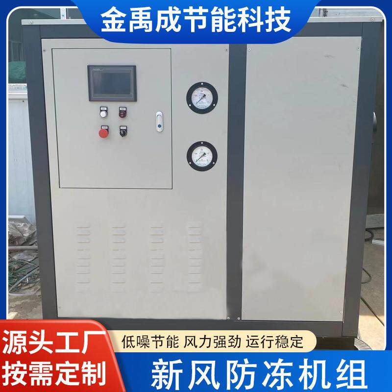 新风防冻调控机组乙二醇防冻液机组防冻防结霜机组新风防冻机组