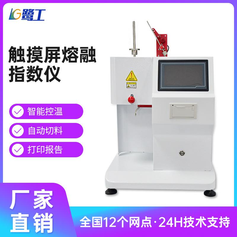 熔融指数测试仪大屏触摸熔指仪塑胶塑料颗粒熔体流动速率测定仪