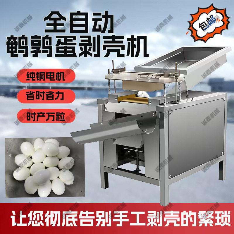 鹌鹑蛋剥壳机全自动鹌鹑蛋扒皮机去皮机鸡蛋剥皮机松花蛋剥壳机