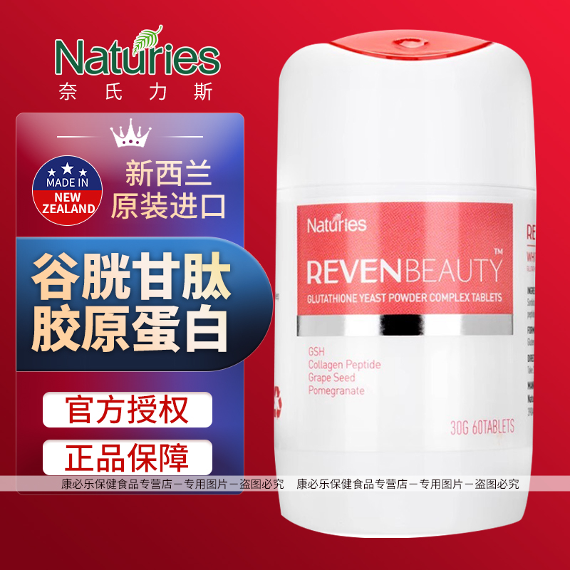 奈氏力斯谷胱甘肽酵母粉復合片