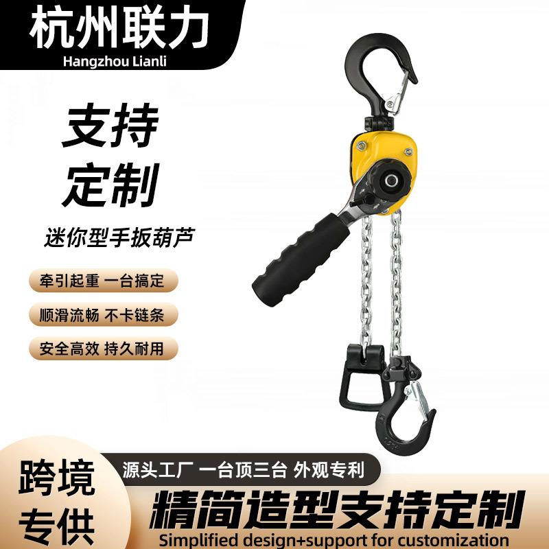 跨境迷你型手扳葫芦厂家G80锰钢链条顺滑不卡链家用手扳葫芦