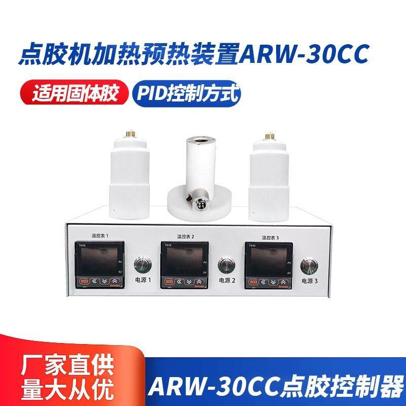 自动点胶机点胶机加热装置ARW-30CC现货销售