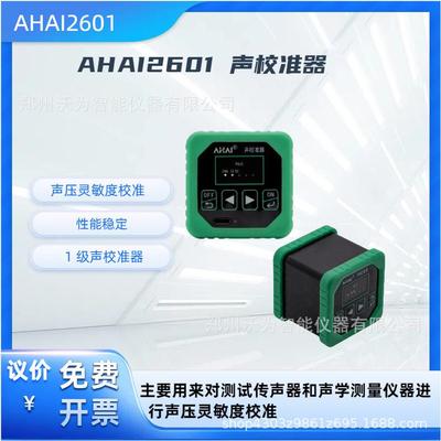 爱华智能AHAI2601-A-B声校准器AHAI2602声压声级校准仪噪音校正器
