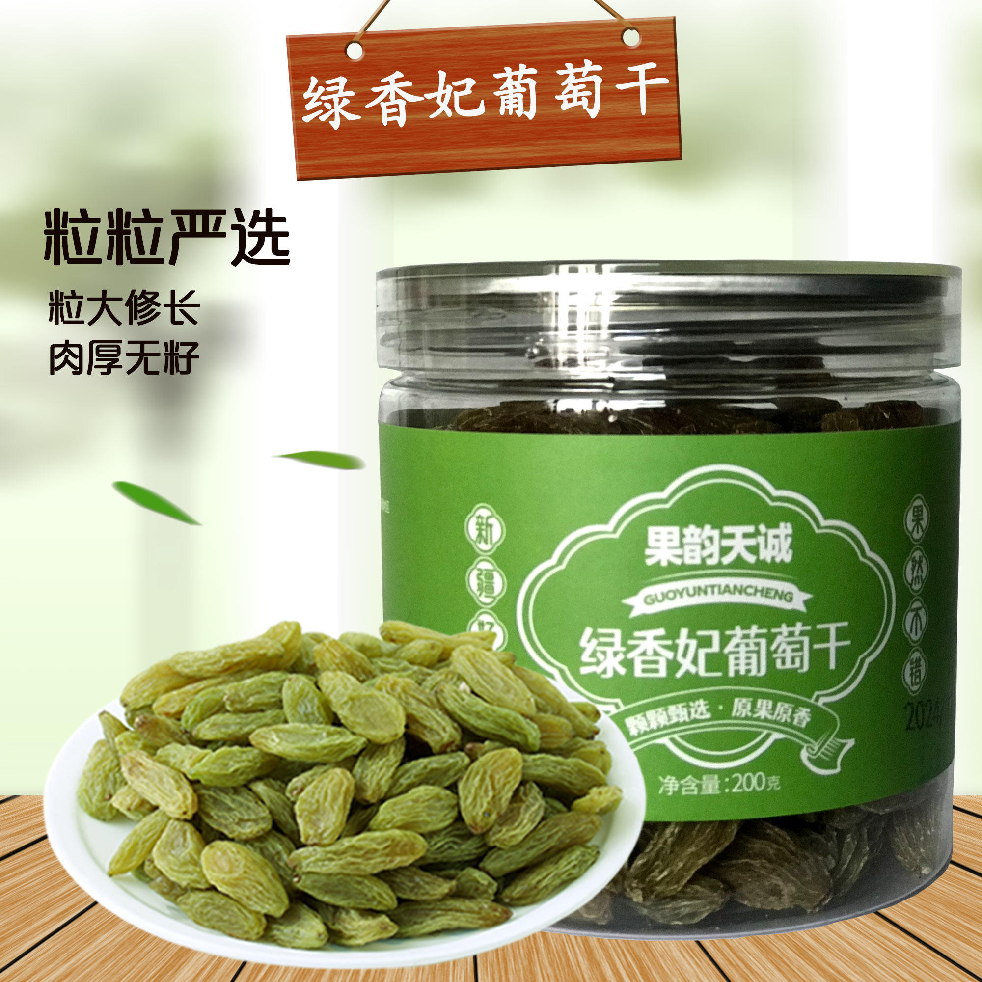 新疆果韵天诚绿香妃葡萄干大颗粒葡萄干200g/罐*2