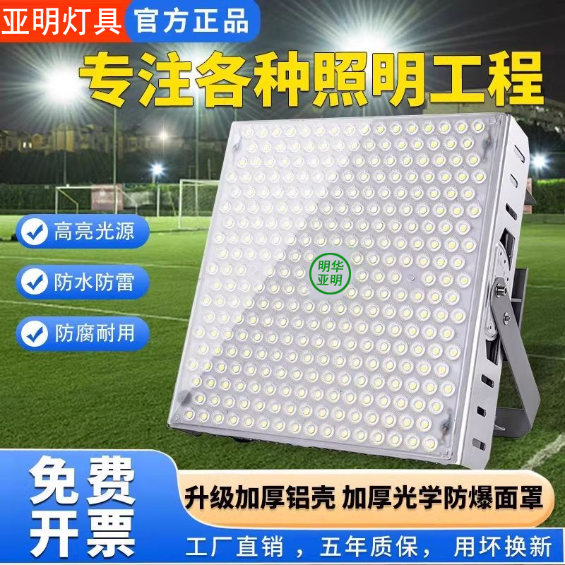 亚明LED大功率投光灯球场