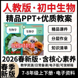 2026秋新版 人教版初中生物78年级上册教案课件PPT新课标核心素养教学设计导学案同步练习月考期末试题试卷电子资料