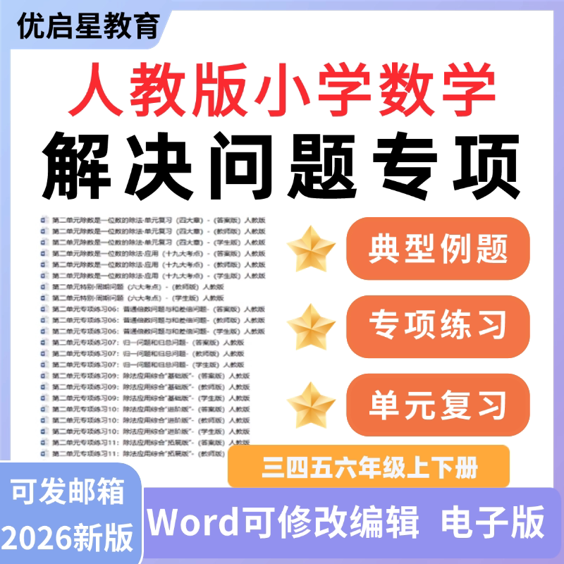2026人教版小学数学解决问题专项讲义典型例题专项练习三四五六年级上下册电子版资料