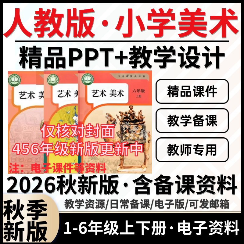 2026秋新版 人教版小学美术二三四五六一年级下册上册教案课件PPT艺术造型美术新课标核心素养配套全册教学设计教学计划电
