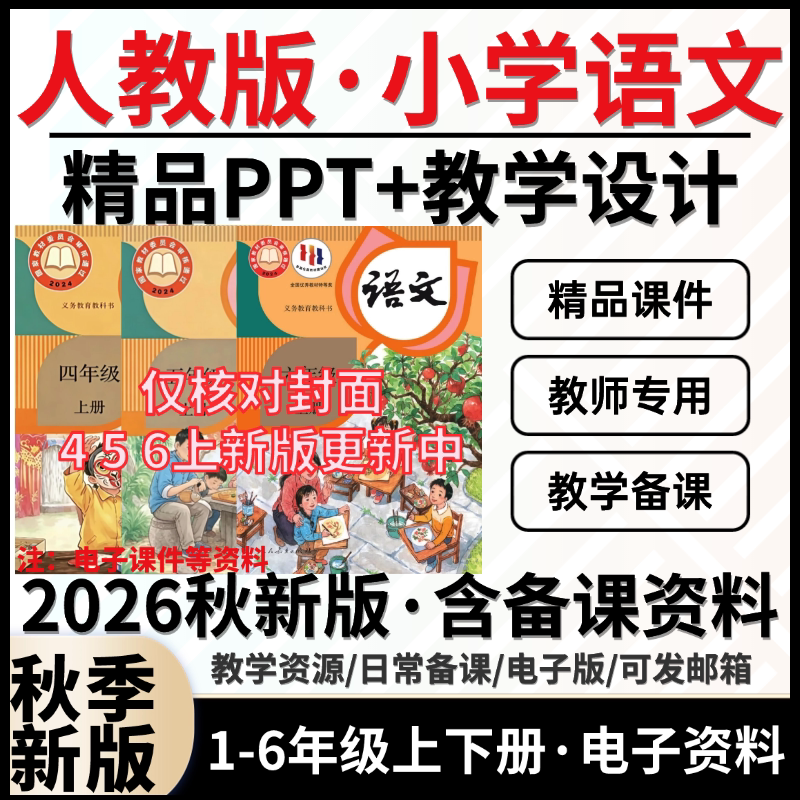 2026秋新 人教版小学语文123456年级上下册教案课件ppt期中期末试卷部编版新课标核心素养教学设计反思习题电子资料