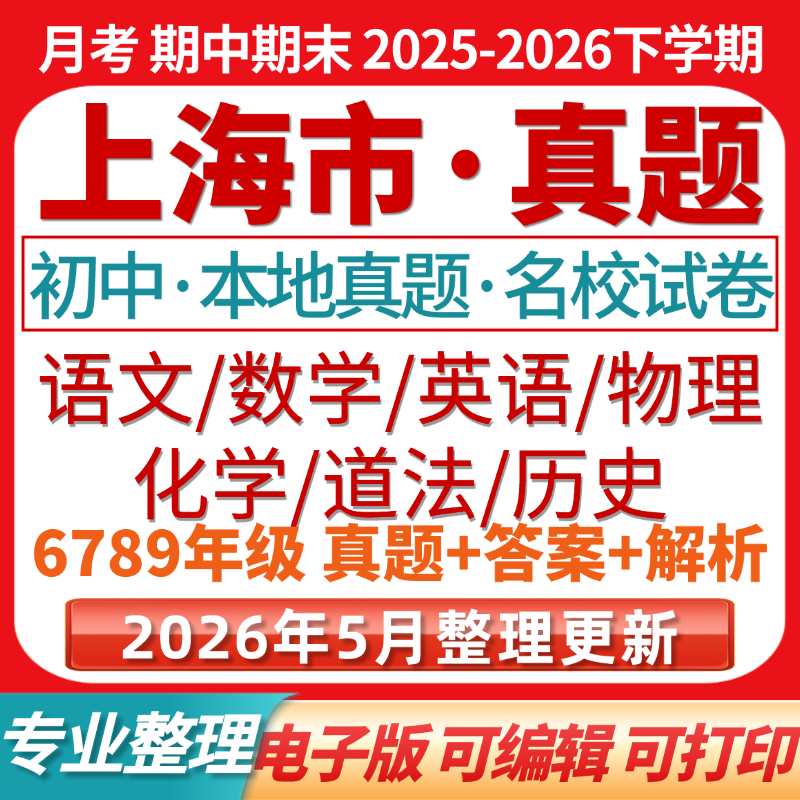 2026上海市初一初二初三期末期中真题试卷初一初二初三六七八九年级上下册数学英语语文物理化学历史道法月考期中期末试卷