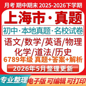 2026上海市初一初二初三期末期中真题试卷初一初二初三六七八九年级上下册数学英语语文物理化学历史道法月考期中期末试卷