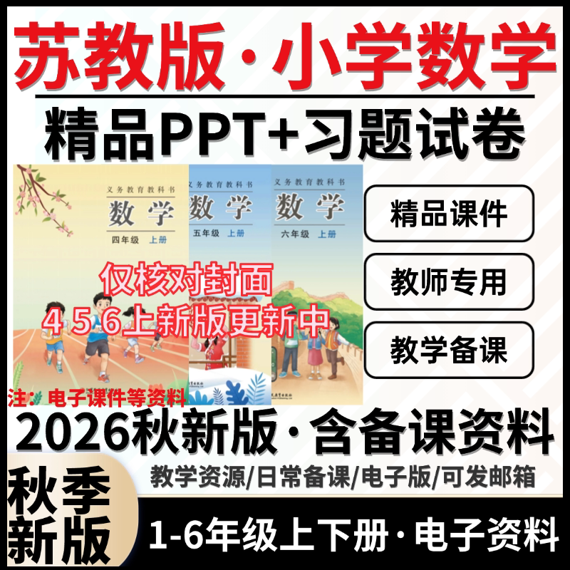 2026秋新版 苏教版小学数学123456上册下册可编辑教案课件ppt新课标教学设计反思计划同步练习题期中期末试卷试题电
