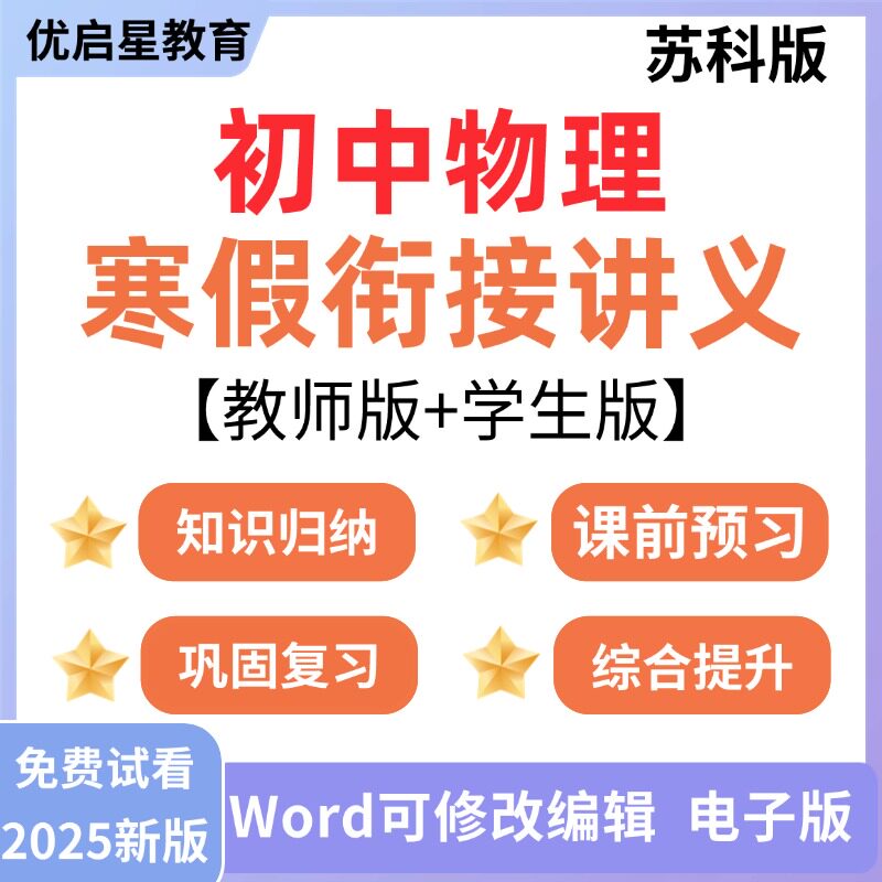 2026年新版 苏科版初中物理八年级寒假衔接讲义苏教版初二上册专题复习下册新课知识点预习作业练习题电子资料