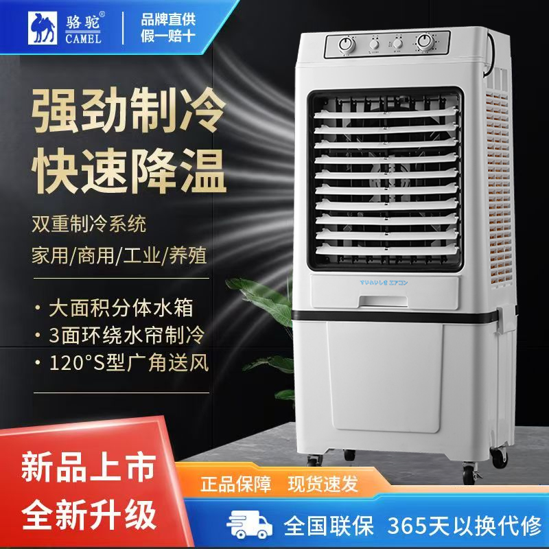 骆驼空调扇冷风机家用小空调大型双重制冷加水蒸发式工业风扇商用