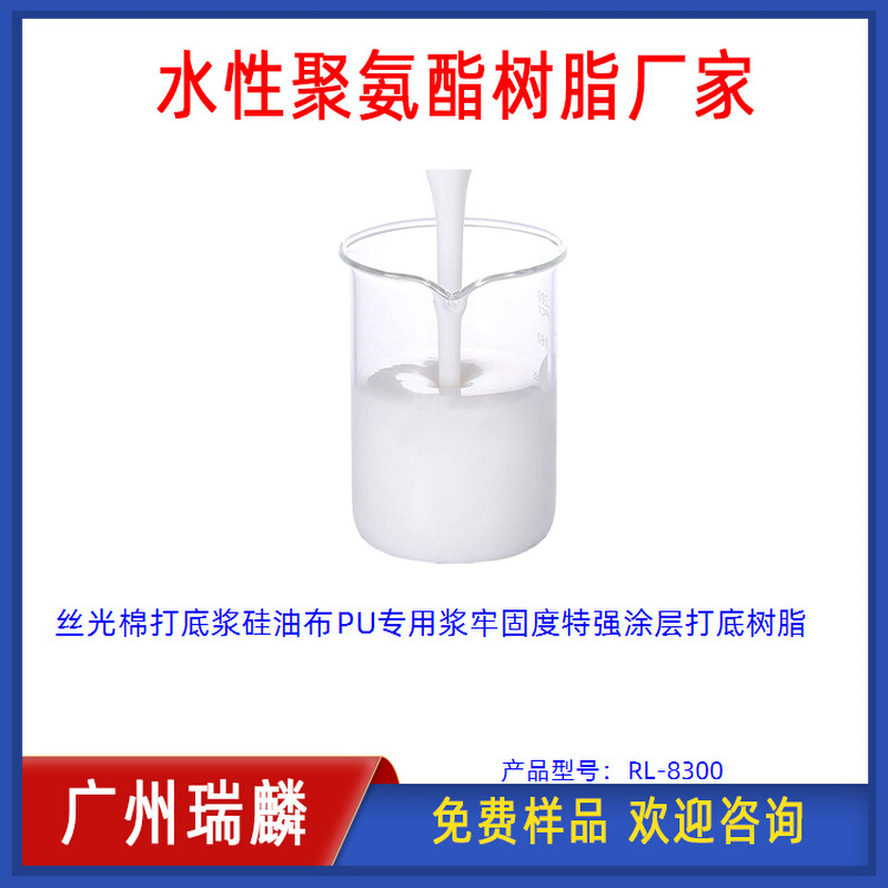 丝光棉打底浆硅油布PU专用浆牢固度特强涂层打底树脂