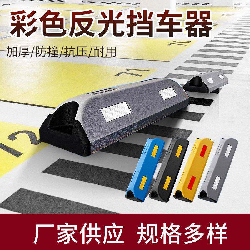 彩色反光挡车器品质停车场阻车器商城地下车位限位器车轮止退器