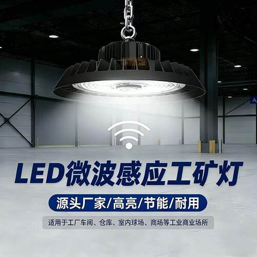 智能调光微波感应led工矿灯工业厂房灯球馆车间仓库照明ufo飞碟灯