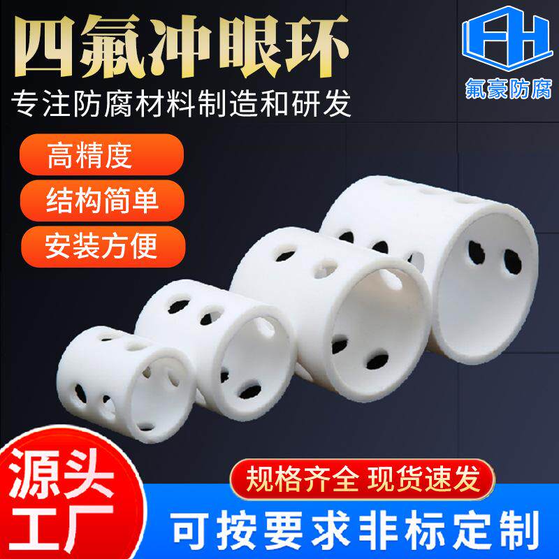 聚四氟乙烯铁氟龙PTFE棒特氟龙套管筒四氟冲眼环耐腐蚀填充耐高温