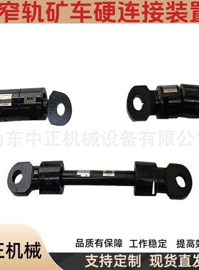 ZCYZ140/1000设计合理平板车硬链接装置 140mm直径矿用牵引装置
