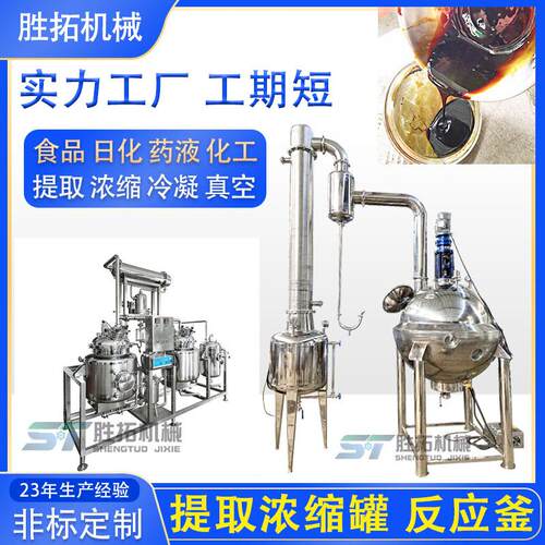 香水提取浓缩设备日化膏药加工提取罐精油真空浓缩罐不锈钢反应釜