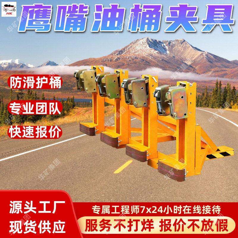 桶用夹持器 叉车适配 快速拆装 鹰嘴式油桶抓具 油桶移位作业器具