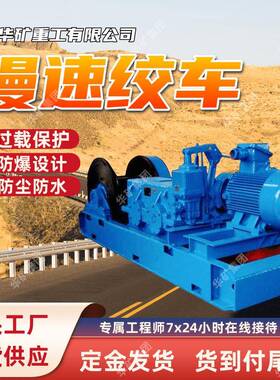 JHMB-10慢速绞车 低速重载场合起重设备慢速绞车 输出扭矩大