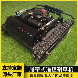 遥控式履带汽油割草机810-90汽油割草机履带遥控式割草机