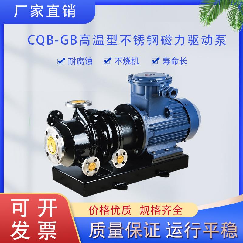 CQB65-50-160GB耐高温型不锈钢磁力驱动泵 耐高温磁力泵化工泵