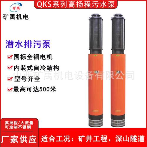 精工铸就QKS系列潜水泵 硬核品质赋能工矿排水新标杆厂家直销