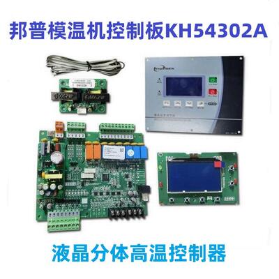 邦普原厂模温机控制板KH54302A高温控制器54302A液晶电路显示板